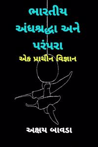 Indian superstitions and Traditions (Gujarati) / ભારતીય અંધશ્રદ્ધા અને પરંપરા