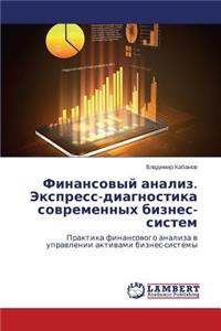 Finansovyy Analiz. Ekspress-Diagnostika Sovremennykh Biznes-Sistem