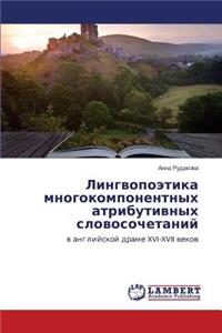Lingvopoetika mnogokomponentnykh atributivnykh slovosochetaniy