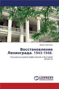 Vosstanovlenie Leningrada. 1943-1948.