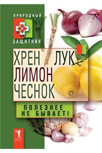 Хрен, лимон, лук, чеснок. Полезнее не бывает
