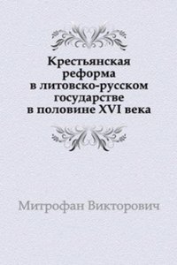 Krestyanskaya reforma v litovsko-russkom gosudarstve v polovine XVI veka.