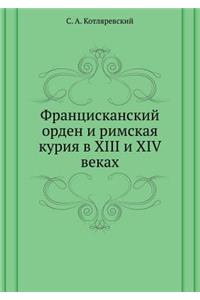Францисканский орден и римская курия в XIII и