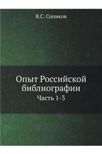 Опыт Российской библиографии