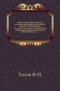 Pamyatniki pravoslaviya i russkoj narodnosti v Zapadnoj Rossii v XVII-XVIII vv