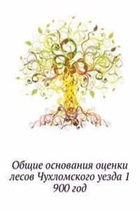 Obschie osnovaniya otsenki lesov Chuhlomskogo uezda 1