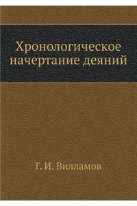 Хронологическое начертание деяний