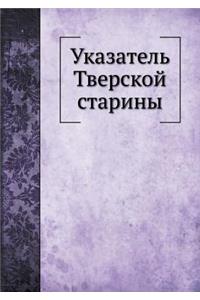 Указатель Тверской старины
