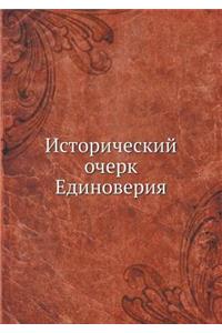 Исторический очерк Единоверия