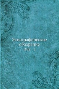 Etnograficheskoe obozrenie