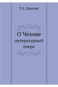 О Чехове