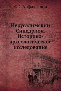 Ierusalimskij Sinedrion. Istoriko-arheologicheskoe issledovanie