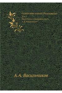 Семейство князей Разумовских