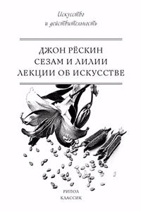 Сезам и Лилии. Лекции об искусстве. Lectures on Art Sesame and Lilies