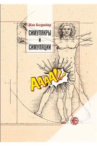 Симулякры и симуляции. Simulacra et simulation