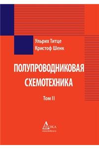 Полупроводниковая схемотехника. 12 е изд. Т&