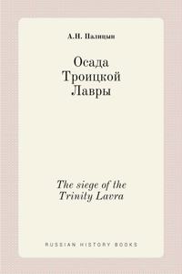 Осада Троицкой Лавры. The siege of the Trinity Lavra