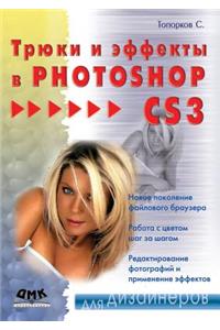 Трюки и эффекты в Photoshop CS3