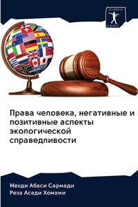 Права человека, негативные и позитивные 
