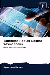 Влияние новых медиа-технологий