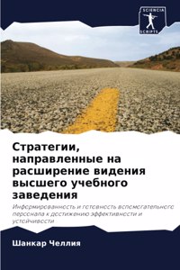 Стратегии, направленные на расширение вид