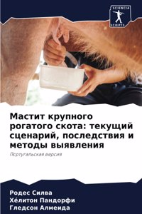 Мастит крупного рогатого скота