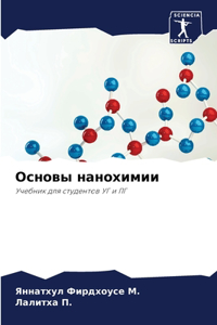 Основы нанохимии
