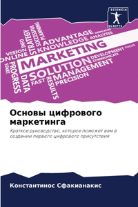 Основы цифрового маркетинга