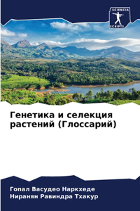 Генетика и селекция растений (Глоссарий)