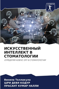 ИСКУССТВЕННЫЙ ИНТЕЛЛЕКТ В СТОМАТОЛОГИИ