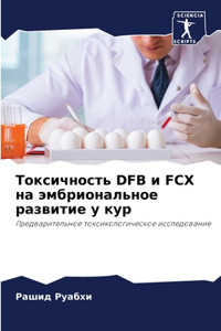 Токсичность DFB и FCX на эмбриональное развитие