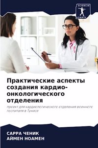 Практические аспекты создания кардио-он