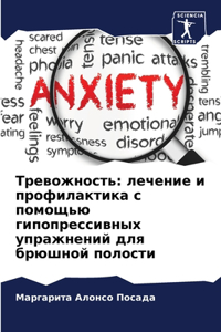 Тревожность