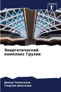Энергетический комплекс Грузии