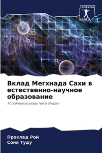 Вклад Мегхнада Сахи в естественно-научное