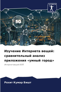 Изучение Интернета вещей