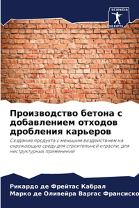 Производство бетона с добавлением отходо
