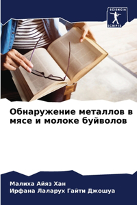 Обнаружение металлов в мясе и молоке буйвl