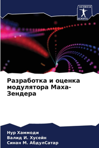 Разработка и оценка модулятора Маха-Зенk