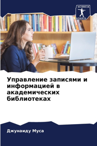 Управление записями и информацией в акаде