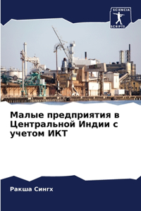Малые предприятия в Центральной Индии с уm
