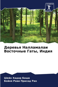 Деревья Налламалаи Восточные Гаты, Индия