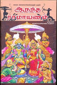 Ananda Ramayanam [Hardcover] Varakavi A.Subramaniya Bharathiyar and Giri [Hardcover] Varakavi A.Subramaniya Bharathiyar and Giri
