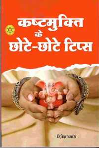 Kashtmukt ke Chote Chote Tips [Paperback] Dinesh Vyas
