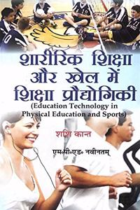 Shaareerik Shiksha Aur Khel Mein Shiksha Praudyogikee / Education Technology in Physical Education and Sports (M.P.Ed. New Syllabus)- Hindi [Paperback] Shashi Kant and Based on M.P.Ed. NCTE New Syllabus 2019