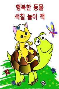 행복한 동물 색칠 놀이 책