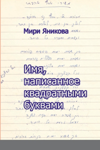 Имя, написанное квадратными буквами