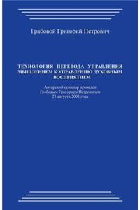 Tehnologija Perevoda Upravlenija Myshleniem K Upravleniju Duhovnym Vosprijatiem