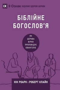 Biblical Theology / Біблійне богослов'я