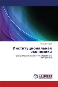 Institutsional'naya Ekonomika